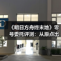 《明日方舟终末地》零号委托评测:从原点出发,终焉之路如何走?(图4) 《明日方舟终末地》零号委托评测:从原点出发,终焉之路如何走?(图4)
