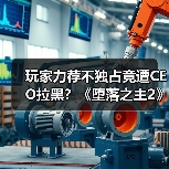 玩家力荐不独占竟遭CEO拉黑?《堕落之主2》引争议(图2) 玩家力荐不独占竟遭CEO拉黑?《堕落之主2》引争议(图2)