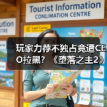 玩家力荐不独占竟遭CEO拉黑?《堕落之主2》引争议(图3) 玩家力荐不独占竟遭CEO拉黑?《堕落之主2》引争议(图3)