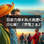 玩家力荐不独占竟遭CEO拉黑?《堕落之主2》引争议(图4) 玩家力荐不独占竟遭CEO拉黑?《堕落之主2》引争议(图4)