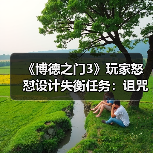 《博德之门3》玩家怒怼设计失衡任务:诅咒地巨魔成头号痛点(图1) 《博德之门3》玩家怒怼设计失衡任务:诅咒地巨魔成头号痛点(图1)