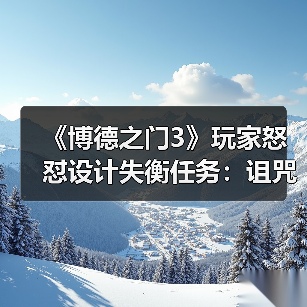《博德之门3》玩家怒怼设计失衡任务:诅咒地巨魔成头号痛点(图3) 《博德之门3》玩家怒怼设计失衡任务:诅咒地巨魔成头号痛点(图3)
