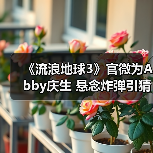 《流浪地球3》官微为Abby庆生 悬念炸弹引猜想:孩童视角或成焦点(图4) 《流浪地球3》官微为Abby庆生 悬念炸弹引猜想:孩童视角或成焦点(图4)