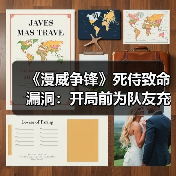 《漫威争锋》死侍致命漏洞:开局前为队友充能破坏平衡?(图3) 《漫威争锋》死侍致命漏洞:开局前为队友充能破坏平衡?(图3)