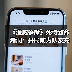 《漫威争锋》死侍致命漏洞:开局前为队友充能破坏平衡?(图2) 《漫威争锋》死侍致命漏洞:开局前为队友充能破坏平衡?(图2)