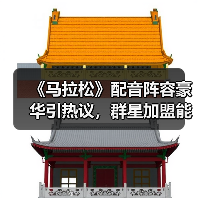 《马拉松》配音阵容豪华引热议,群星加盟能否成年度大作?(图3) 《马拉松》配音阵容豪华引热议,群星加盟能否成年度大作?(图3)