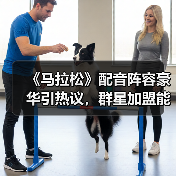 《马拉松》配音阵容豪华引热议,群星加盟能否成年度大作?(图4) 《马拉松》配音阵容豪华引热议,群星加盟能否成年度大作?(图4)