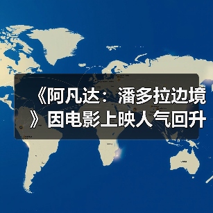 《阿凡达：潘多拉边境》因电影上映人气回升，重返PS5热门榜单（图1）