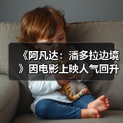 《阿凡达：潘多拉边境》因电影上映人气回升，重返PS5热门榜单（图4）