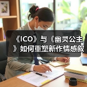 《ICO》与《幽灵公主》如何重塑新作情感叙事?(图1) 《ICO》与《幽灵公主》如何重塑新作情感叙事?(图1)