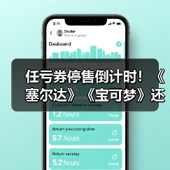 任亏券停售倒计时！《塞尔达》《宝可梦》还能兑换吗？（图2）