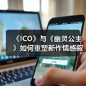 《ICO》与《幽灵公主》如何重塑新作情感叙事?(图2) 《ICO》与《幽灵公主》如何重塑新作情感叙事?(图2)