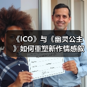 《ICO》与《幽灵公主》如何重塑新作情感叙事?(图3) 《ICO》与《幽灵公主》如何重塑新作情感叙事?(图3)