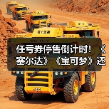 任亏券停售倒计时！《塞尔达》《宝可梦》还能兑换吗？（图4）