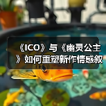 《ICO》与《幽灵公主》如何重塑新作情感叙事?(图4) 《ICO》与《幽灵公主》如何重塑新作情感叙事?(图4)