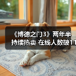 《博德之门3》两年半持续热卖 在线人数破11万杀入销量前十(图1) 《博德之门3》两年半持续热卖 在线人数破11万杀入销量前十(图1)