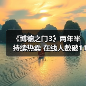 《博德之门3》两年半持续热卖 在线人数破11万杀入销量前十(图2) 《博德之门3》两年半持续热卖 在线人数破11万杀入销量前十(图2)