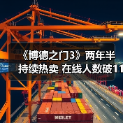 《博德之门3》两年半持续热卖 在线人数破11万杀入销量前十(图3) 《博德之门3》两年半持续热卖 在线人数破11万杀入销量前十(图3)