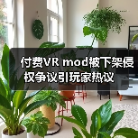 付费VR mod被下架侵权争议引玩家热议(图1) 付费VR mod被下架侵权争议引玩家热议(图1)