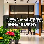 付费VR mod被下架侵权争议引玩家热议(图4) 付费VR mod被下架侵权争议引玩家热议(图4)