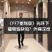 《FF7重制版》光环下藏哪些缺陷?外媒深度解析(图3) 《FF7重制版》光环下藏哪些缺陷?外媒深度解析(图3)