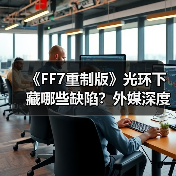 《FF7重制版》光环下藏哪些缺陷?外媒深度解析(图4) 《FF7重制版》光环下藏哪些缺陷?外媒深度解析(图4)