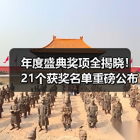 年度盛典奖项全揭晓！21个获奖名单重磅公布（图1）