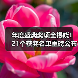 年度盛典奖项全揭晓！21个获奖名单重磅公布（图2）
