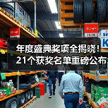 年度盛典奖项全揭晓！21个获奖名单重磅公布（图4）