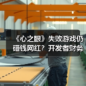 《心之眼》失败游戏仍砸钱网红?开发者财务决策引争议(图1) 《心之眼》失败游戏仍砸钱网红?开发者财务决策引争议(图1)