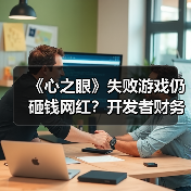 《心之眼》失败游戏仍砸钱网红?开发者财务决策引争议(图2) 《心之眼》失败游戏仍砸钱网红?开发者财务决策引争议(图2)