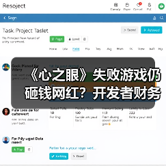 《心之眼》失败游戏仍砸钱网红?开发者财务决策引争议(图3) 《心之眼》失败游戏仍砸钱网红?开发者财务决策引争议(图3)