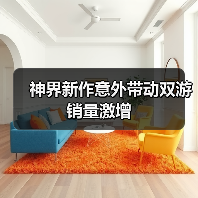 神界新作意外带动双游销量激增(图2) 神界新作意外带动双游销量激增(图2)