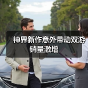 神界新作意外带动双游销量激增(图1) 神界新作意外带动双游销量激增(图1)