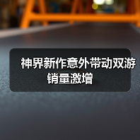神界新作意外带动双游销量激增(图3) 神界新作意外带动双游销量激增(图3)
