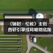 《辐射:伦敦》主创:自研引擎或将被彻底抛弃?(图3) 《辐射:伦敦》主创:自研引擎或将被彻底抛弃?(图3)