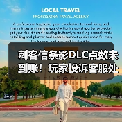 刺客信条影DLC点数未到账！玩家投诉客服处理太慢（图2）