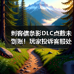 刺客信条影DLC点数未到账！玩家投诉客服处理太慢（图1）