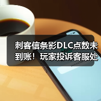 刺客信条影DLC点数未到账！玩家投诉客服处理太慢（图3）