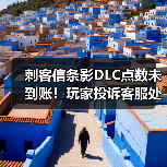 刺客信条影DLC点数未到账！玩家投诉客服处理太慢（图4）