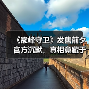 《巅峰守卫》发售前夕官方沉默,真相竟藏于此?(图2) 《巅峰守卫》发售前夕官方沉默,真相竟藏于此?(图2)