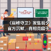 《巅峰守卫》发售前夕官方沉默,真相竟藏于此?(图4) 《巅峰守卫》发售前夕官方沉默,真相竟藏于此?(图4)