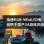 海信RGB-MiniLED电视携手国产3A游戏共绘江湖美学(图2) 海信RGB-MiniLED电视携手国产3A游戏共绘江湖美学(图2)