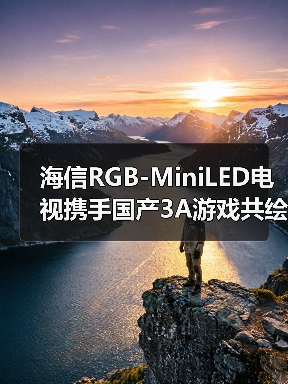 海信RGB-MiniLED电视携手国产3A游戏共绘江湖美学(图3) 海信RGB-MiniLED电视携手国产3A游戏共绘江湖美学(图3)