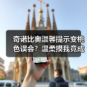 奇诺比奥温馨提示变桃色误会？温柔摸我竟成外网脑洞？（图2）