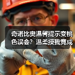 奇诺比奥温馨提示变桃色误会？温柔摸我竟成外网脑洞？（图1）