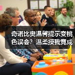 奇诺比奥温馨提示变桃色误会？温柔摸我竟成外网脑洞？（图3）