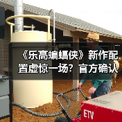 《乐高蝙蝠侠》新作配置虚惊一场?官方确认仍在优化(图2) 《乐高蝙蝠侠》新作配置虚惊一场?官方确认仍在优化(图2)