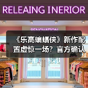 《乐高蝙蝠侠》新作配置虚惊一场?官方确认仍在优化(图4) 《乐高蝙蝠侠》新作配置虚惊一场?官方确认仍在优化(图4)