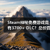 Steam神秘免费游戏竟有3700+ DLC?总价百万让人震惊(图2) Steam神秘免费游戏竟有3700+ DLC?总价百万让人震惊(图2)